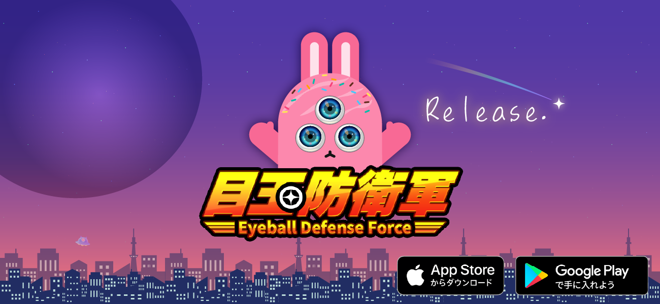 目玉防衛軍リリース!