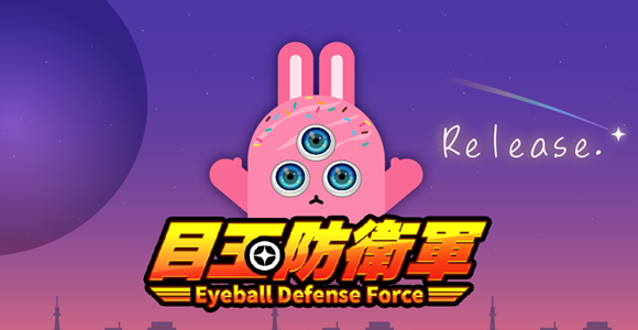 目玉防衛軍リリース！